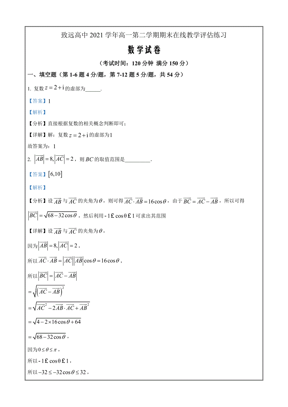 上海奉贤区致远高级中学2021-2022学年高一下学期期末数学Word版含解析_第1页