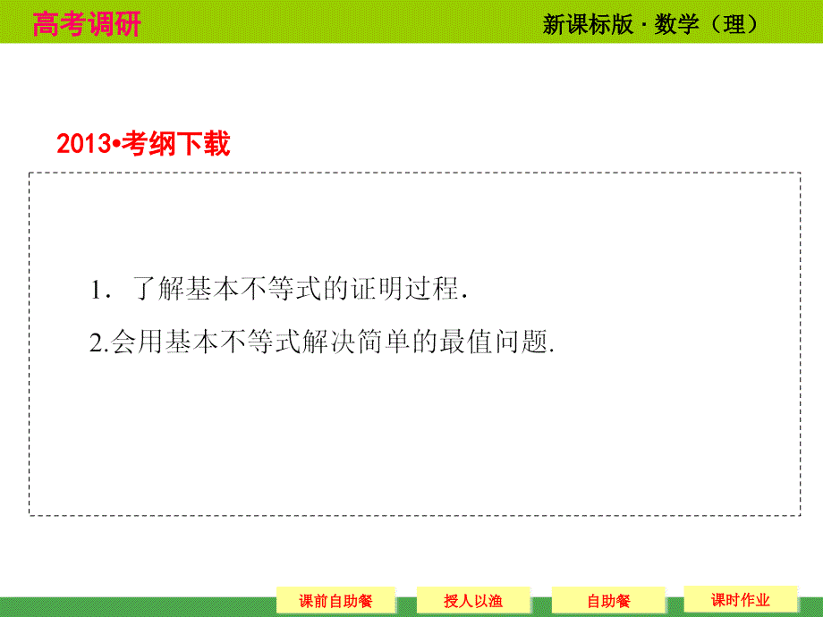 2014高考调研理科数学课本讲解7-4基本不等式.ppt_第2页