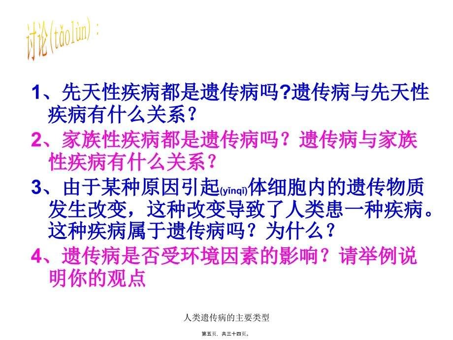 人类遗传病的主要类型课件_第5页