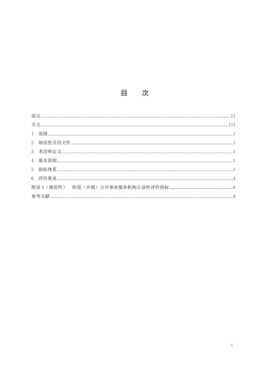 2023事业单位公益性评价规范+第4部分：城市服务_第2页