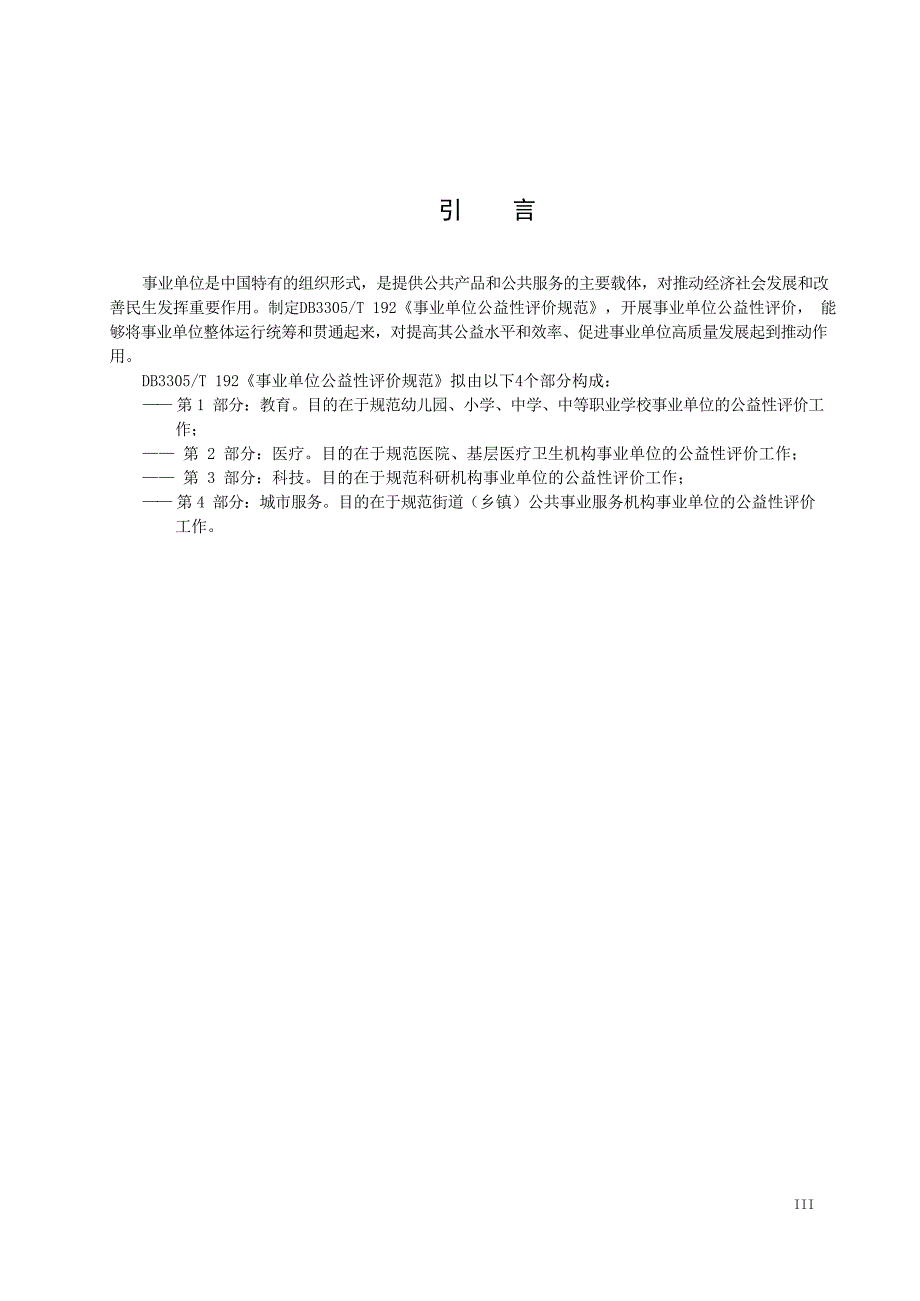 2023事业单位公益性评价规范+第4部分：城市服务_第3页