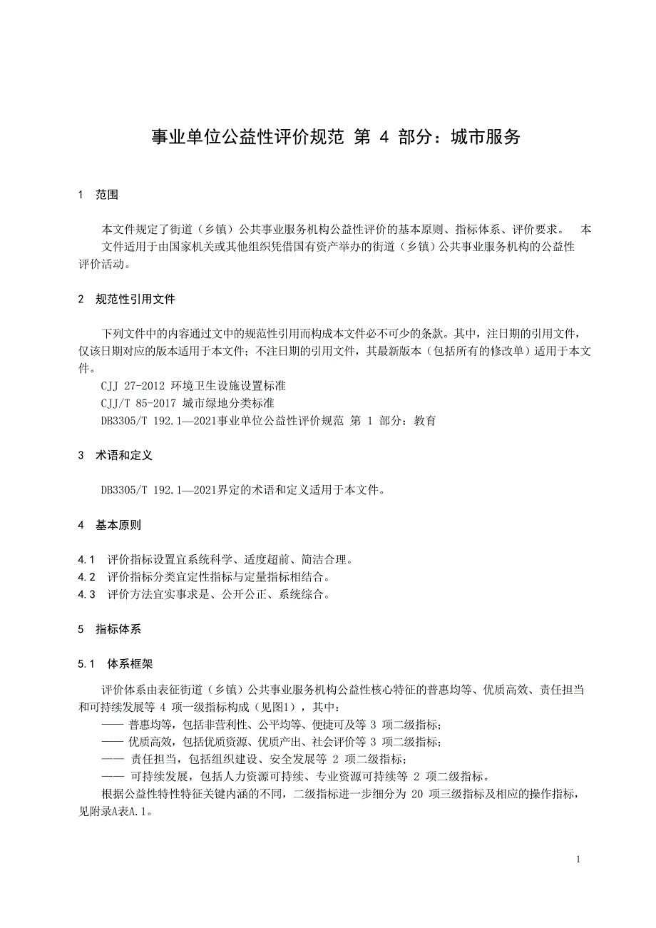 2023事业单位公益性评价规范+第4部分：城市服务_第4页