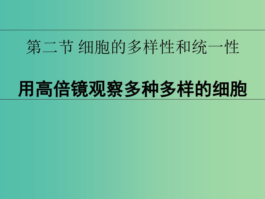 陕西省蓝田县高中生物 第一章 走近细胞 1.2 细胞的多样性和统一性课件2 新人教版必修1.ppt_第1页