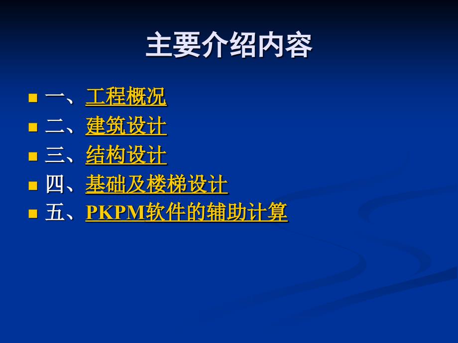 土木工程结构设计毕业设计答辩.ppt_第2页