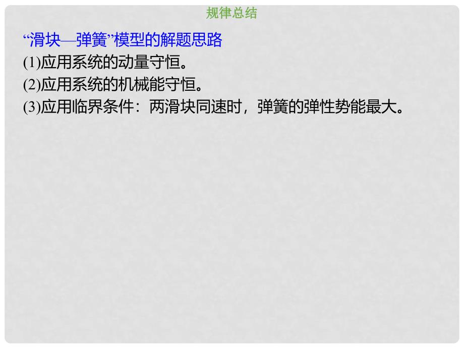 高考物理总复习 第六章 碰撞与动量守恒 631 热考点“滑块—弹簧”模型课件_第4页