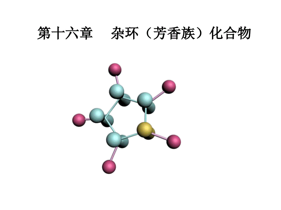 chap141杂环芳香族化合物_第1页