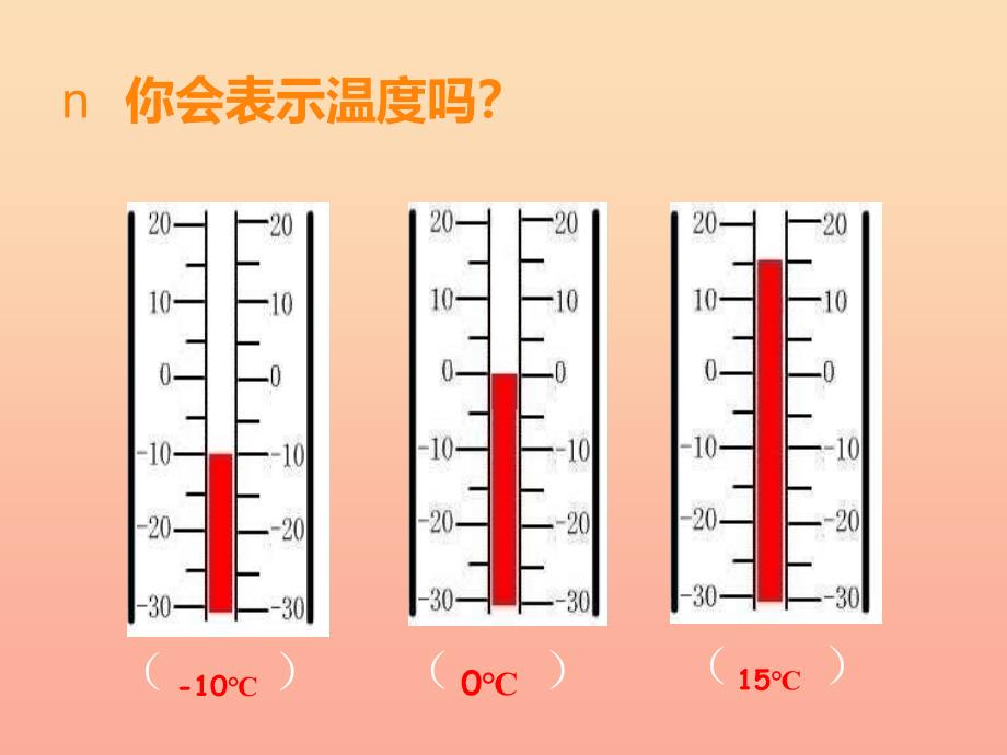 2022秋六年级数学上册第七单元负数的初步认识第1课时负数的初步认识课件西师大版_第4页