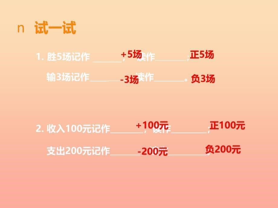 2022秋六年级数学上册第七单元负数的初步认识第1课时负数的初步认识课件西师大版_第5页