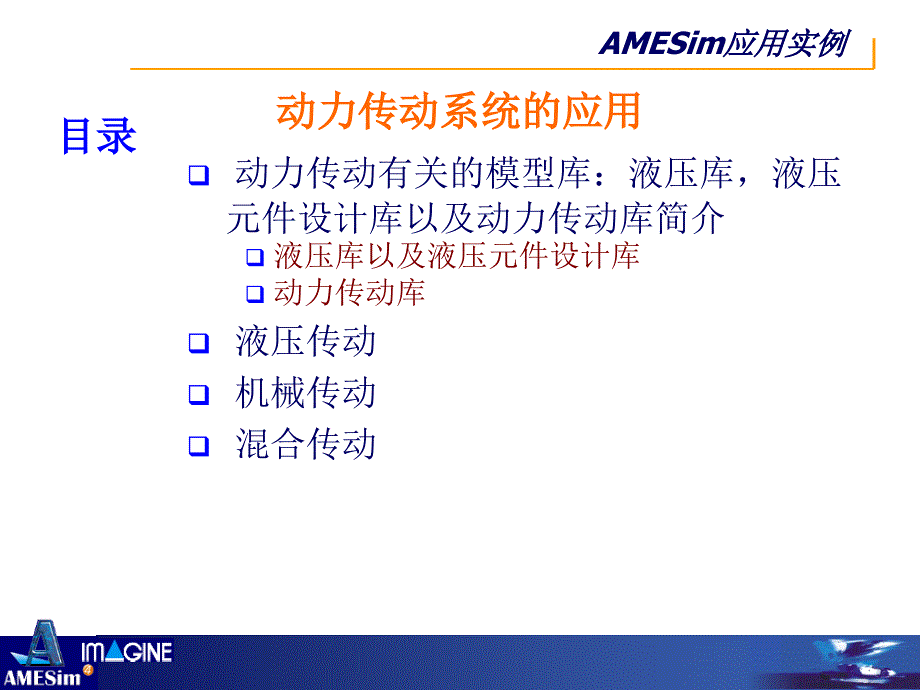 AMESim动力传动_第3页