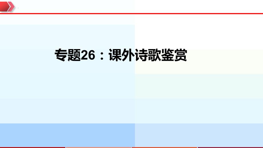 2023年中考语文一轮复习通关课件专题26：课外诗歌鉴赏 (含答案)_第1页