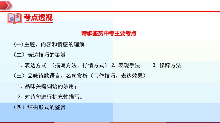 2023年中考语文一轮复习通关课件专题24：九年级上册诗歌整理 (含答案)_第3页