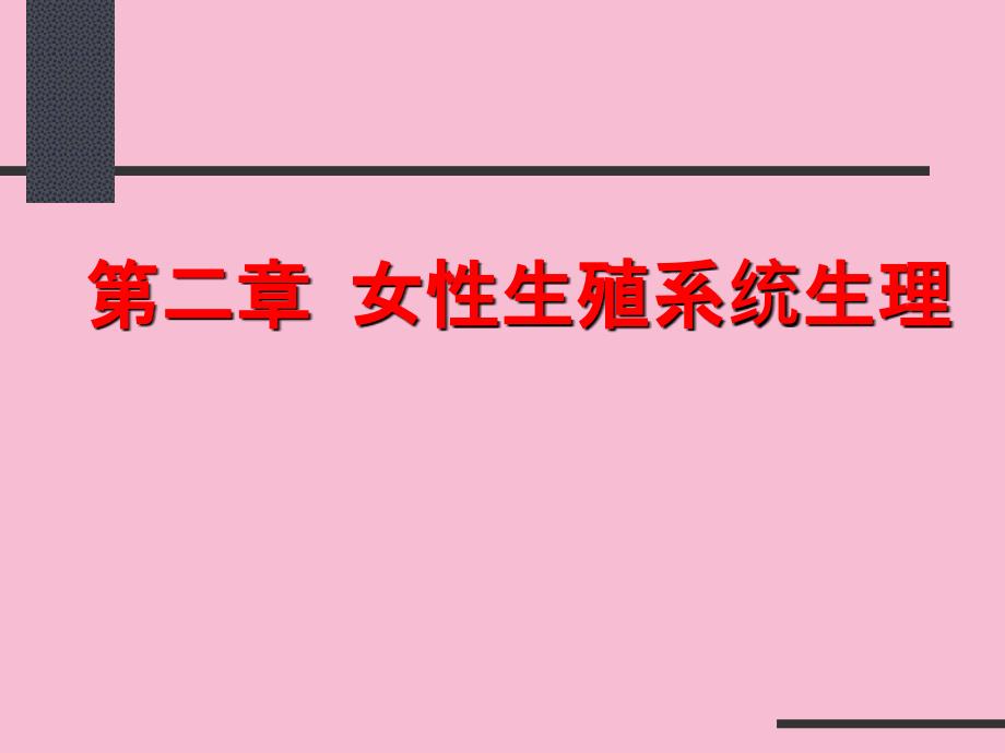 女性生殖系统生理2ppt课件_第1页