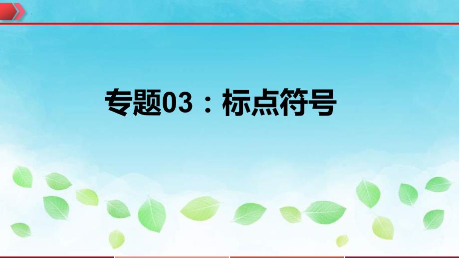 2023年中考语文一轮复习通关课件专题03：标点符号 (含答案)_第1页