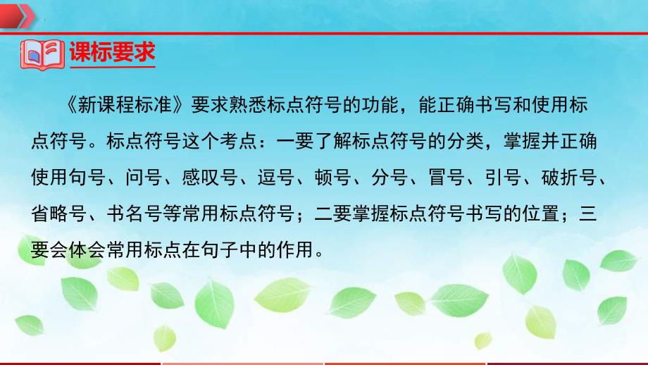 2023年中考语文一轮复习通关课件专题03：标点符号 (含答案)_第3页