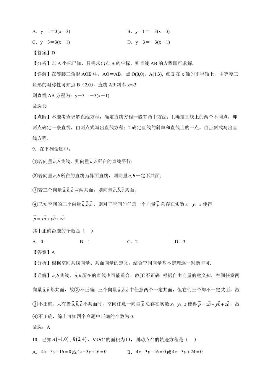 2022-2023学年安徽省六安市舒城晓天中学高二年级上册学期第一次质量检测数学试题【含答案】_第5页