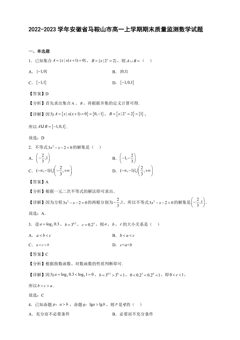 2022-2023学年安徽省马鞍山市高一年级上册学期期末质量监测数学试题【含答案】_第1页