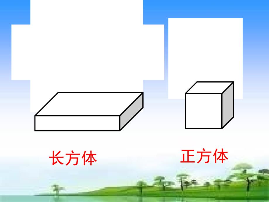 长方体、正方体的认识 (2)_第2页