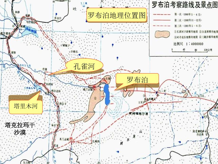 高红燕《罗布泊消逝的仙湖》课件_第2页