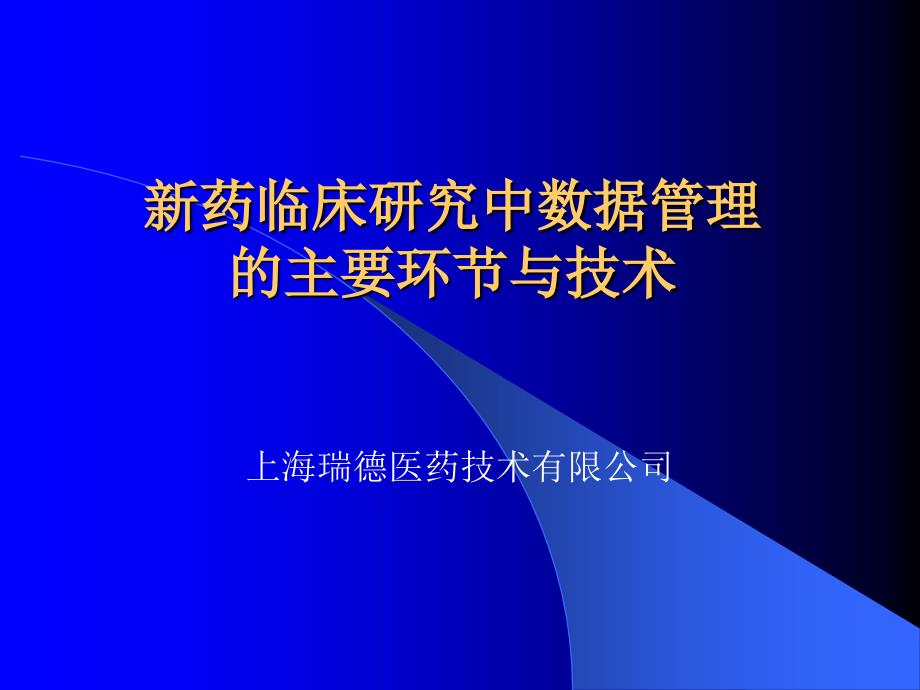 新药临床研究中数据管理的主要环节与基本技术课件_第1页