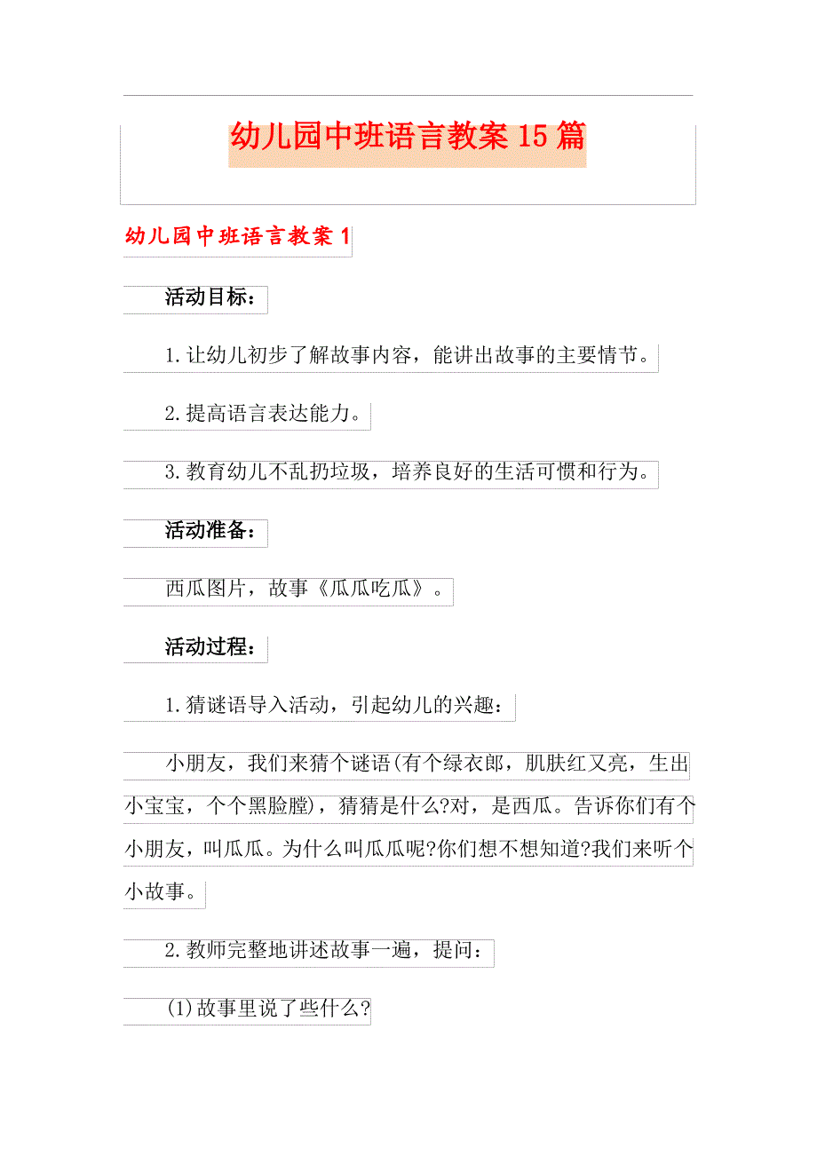 幼儿园中班语言教案15篇_第1页