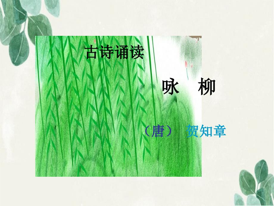 一年级语文下册咏柳课件4鄂教版_第1页
