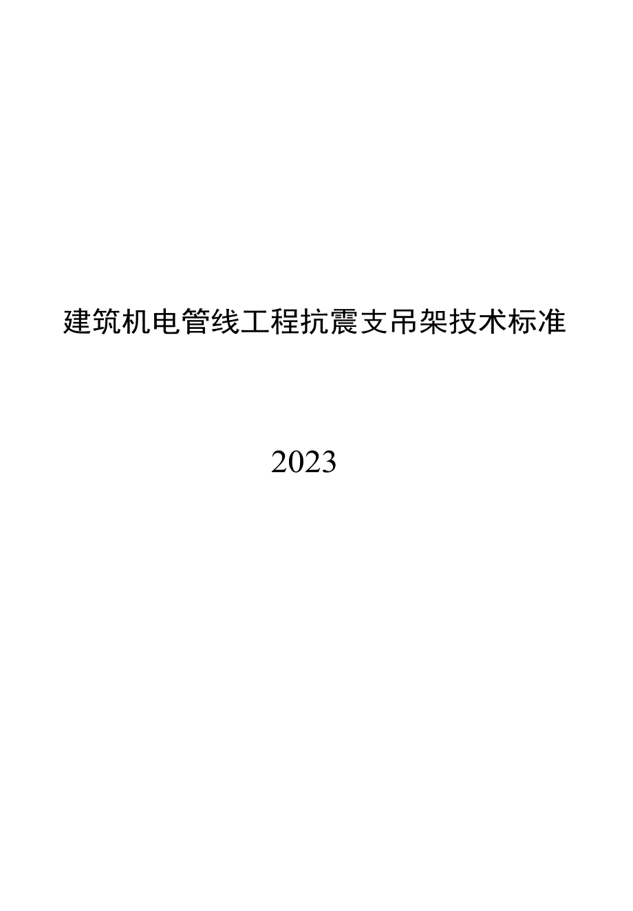 2023建筑机电管线工程抗震支吊架技术规范_第1页