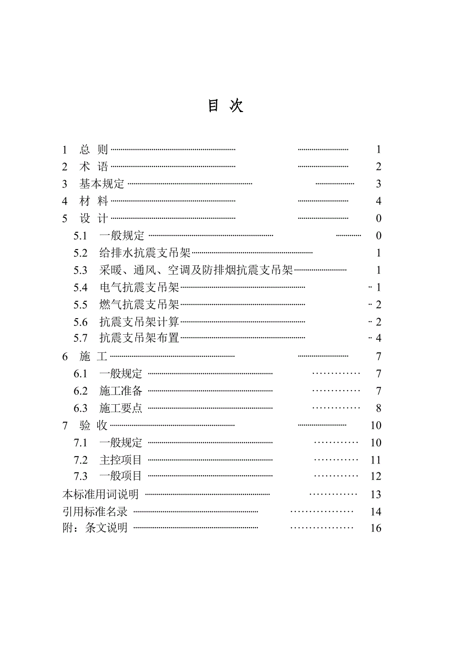 2023建筑机电管线工程抗震支吊架技术规范_第2页