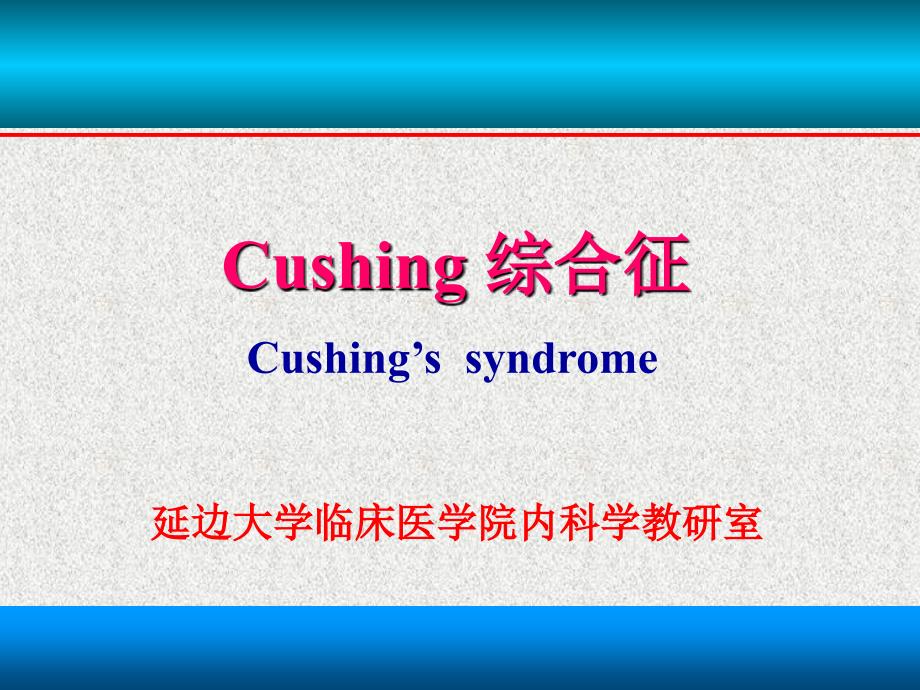 《Cushing综合征》PPT课件.ppt_第1页