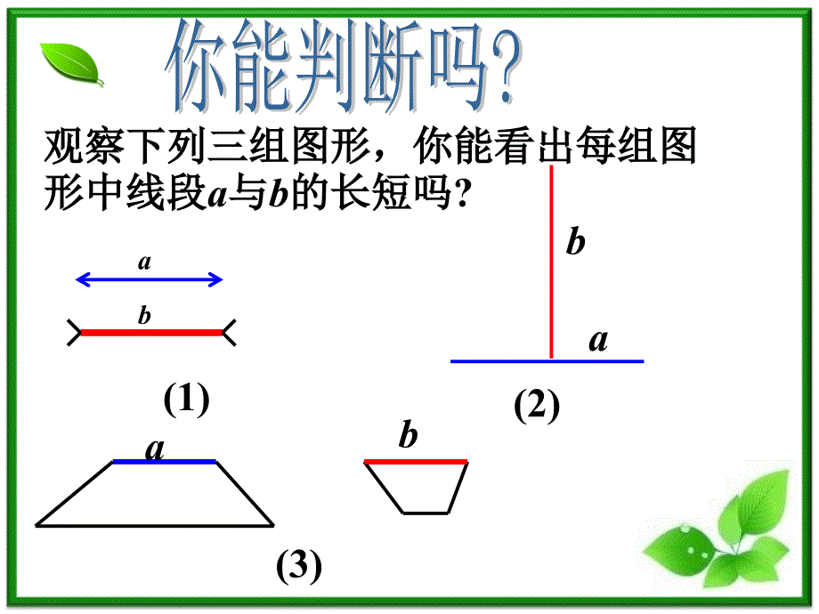 4.2.2比较线段的大小_第3页