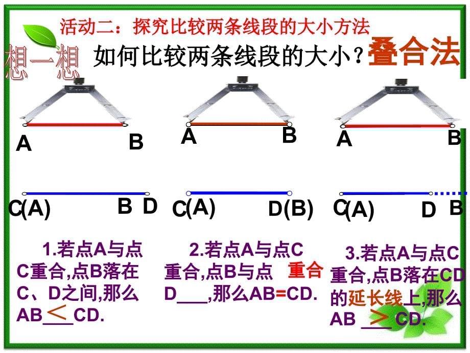 4.2.2比较线段的大小_第5页