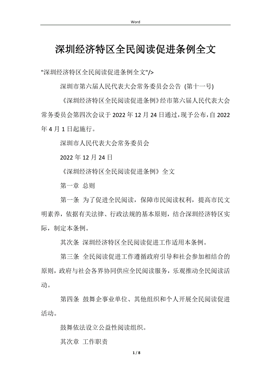 深圳经济特区全民阅读促进条例全文_第1页