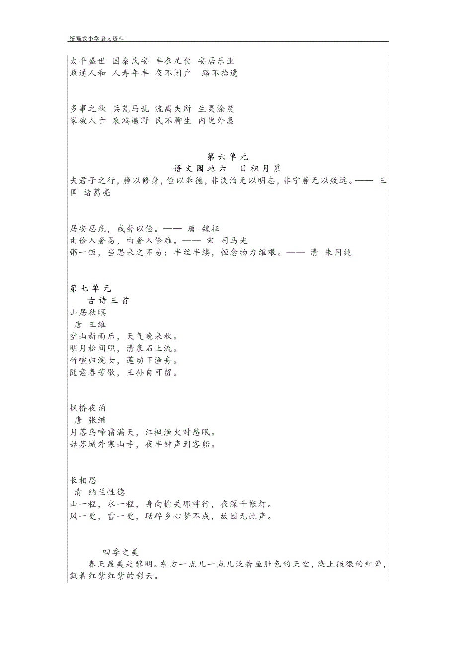 统编版(教育部审定)四年级上册部编语文五年级上册课文背诵知识点_第4页