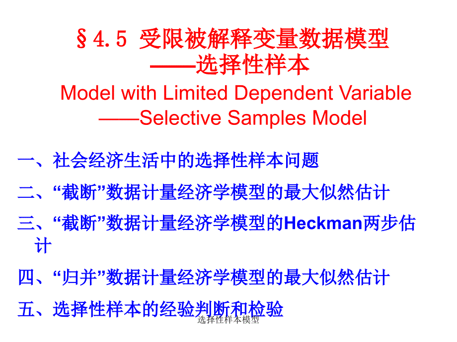 选择性样本模型课件_第1页