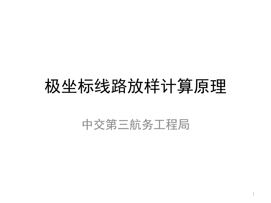 极坐标线路放样计算原理文档资料_第1页