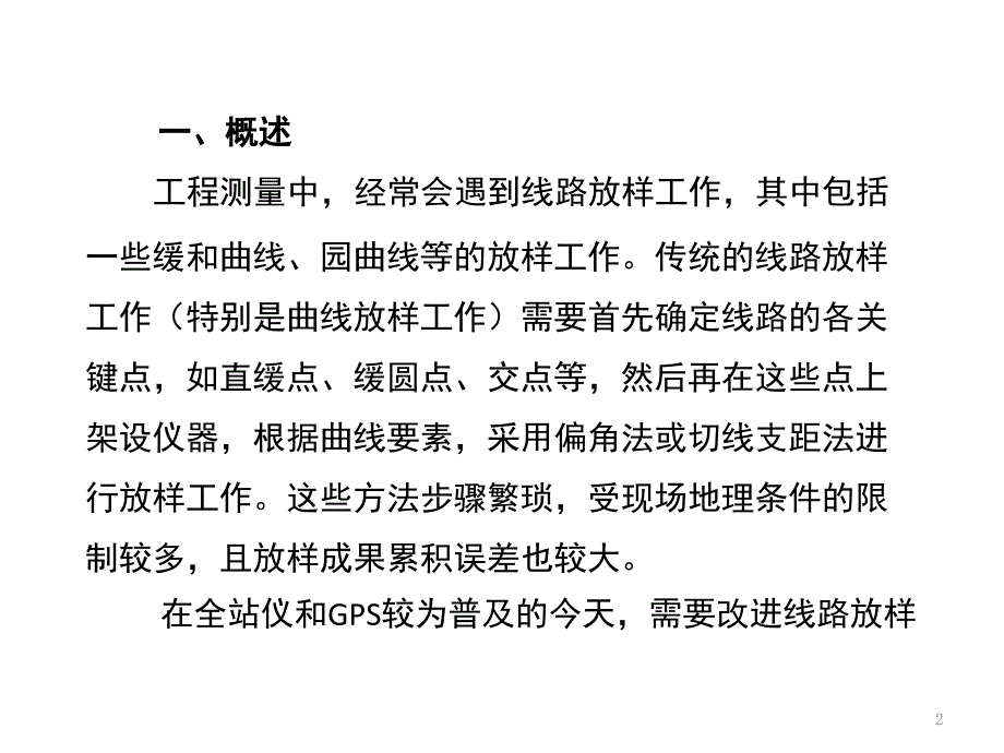 极坐标线路放样计算原理文档资料_第2页