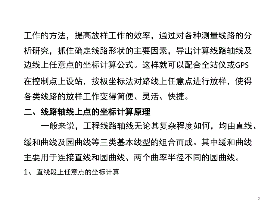 极坐标线路放样计算原理文档资料_第3页