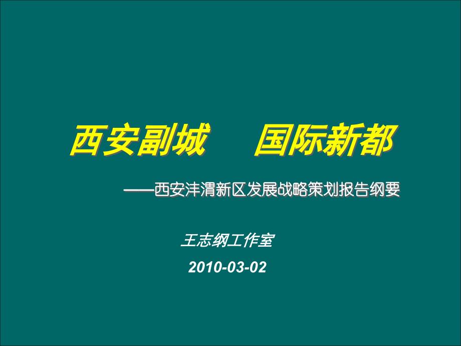 王志纲西安沣渭新区战略策划报告111P_第2页