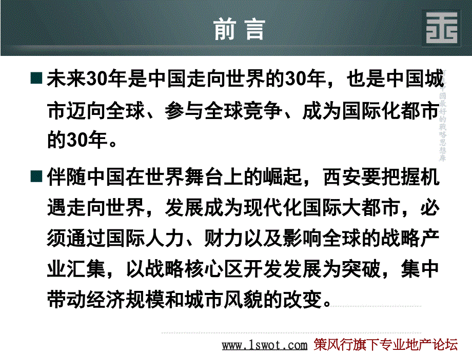 王志纲西安沣渭新区战略策划报告111P_第3页