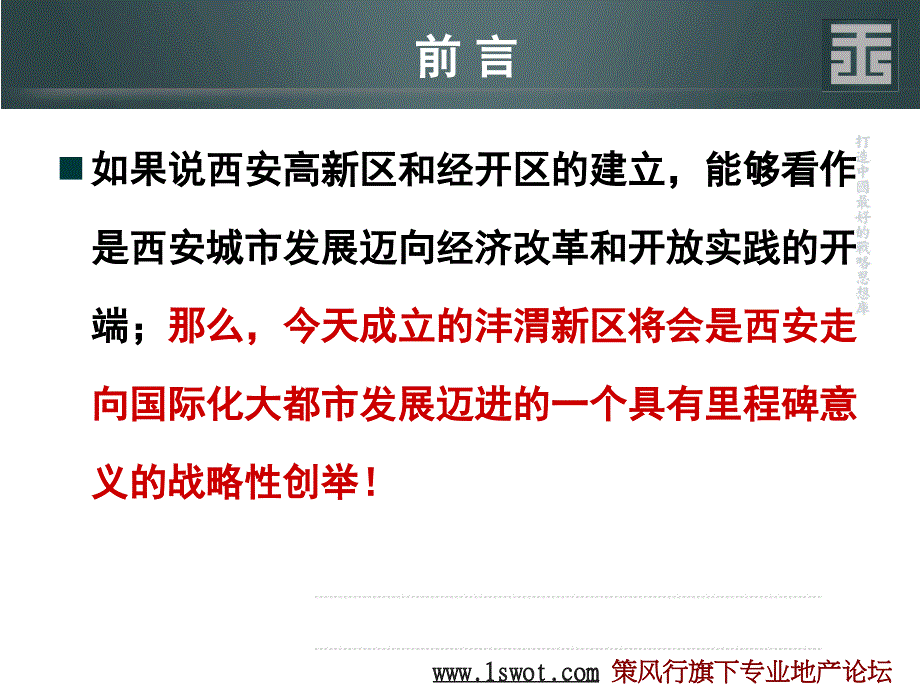 王志纲西安沣渭新区战略策划报告111P_第4页