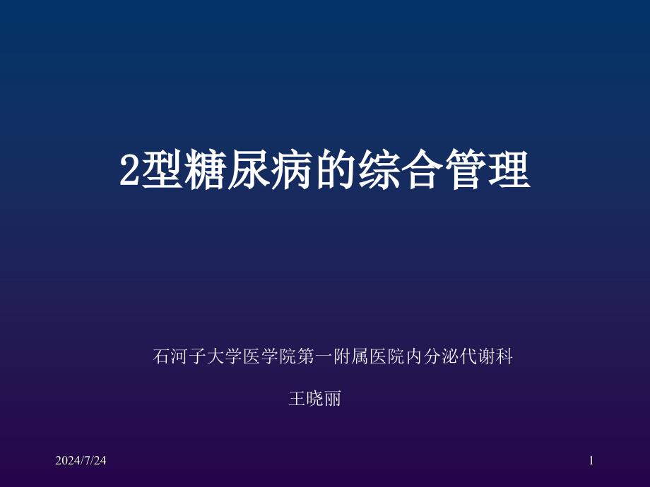 糖尿病综合管理策略_第1页