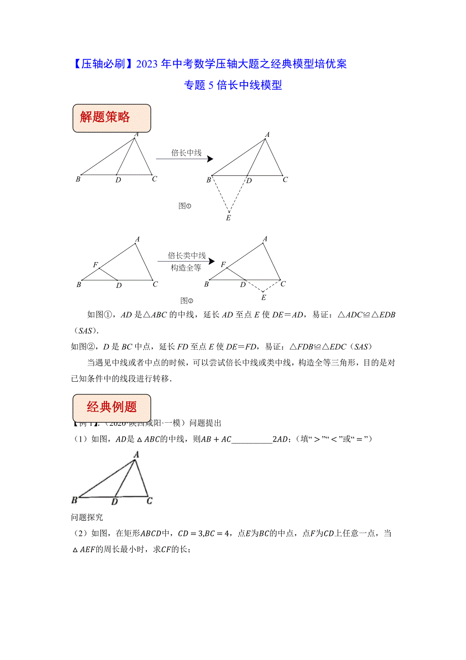 专题5倍长中线模型-【压轴必刷】2023年中考数学压轴大题之经典模型培优案（全国通用）（解析版）-中考数学备考复习重点资料归纳汇总_第1页