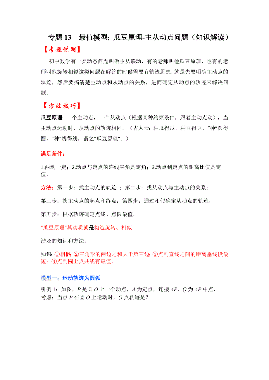 专题13 最值模型：瓜豆原理-主从动点问题（知识解读）-备战2023年中考数学《重难点解读•专项训练》（全国通用）（解析版）_第1页
