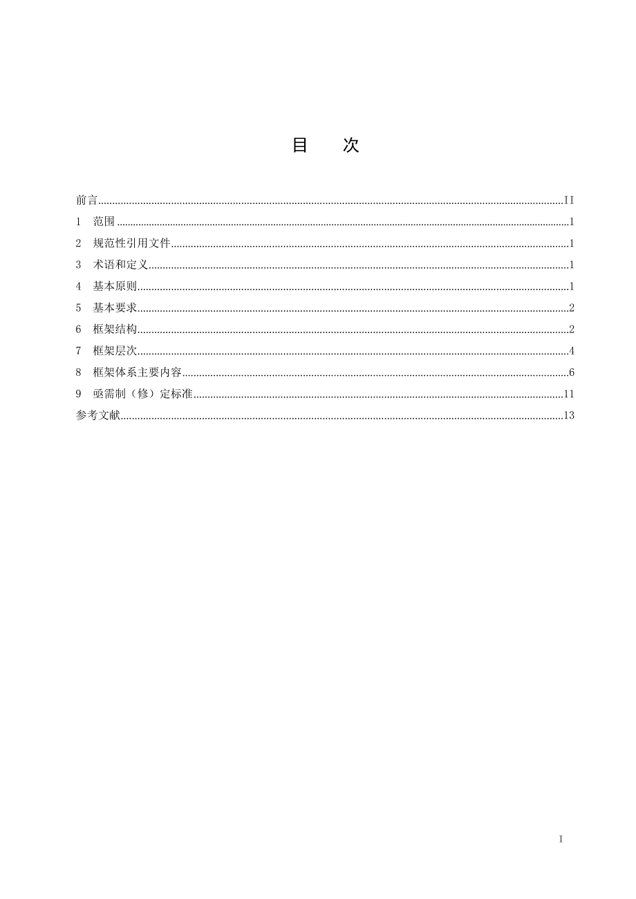 2023水利技术规范体系总体框架_第2页