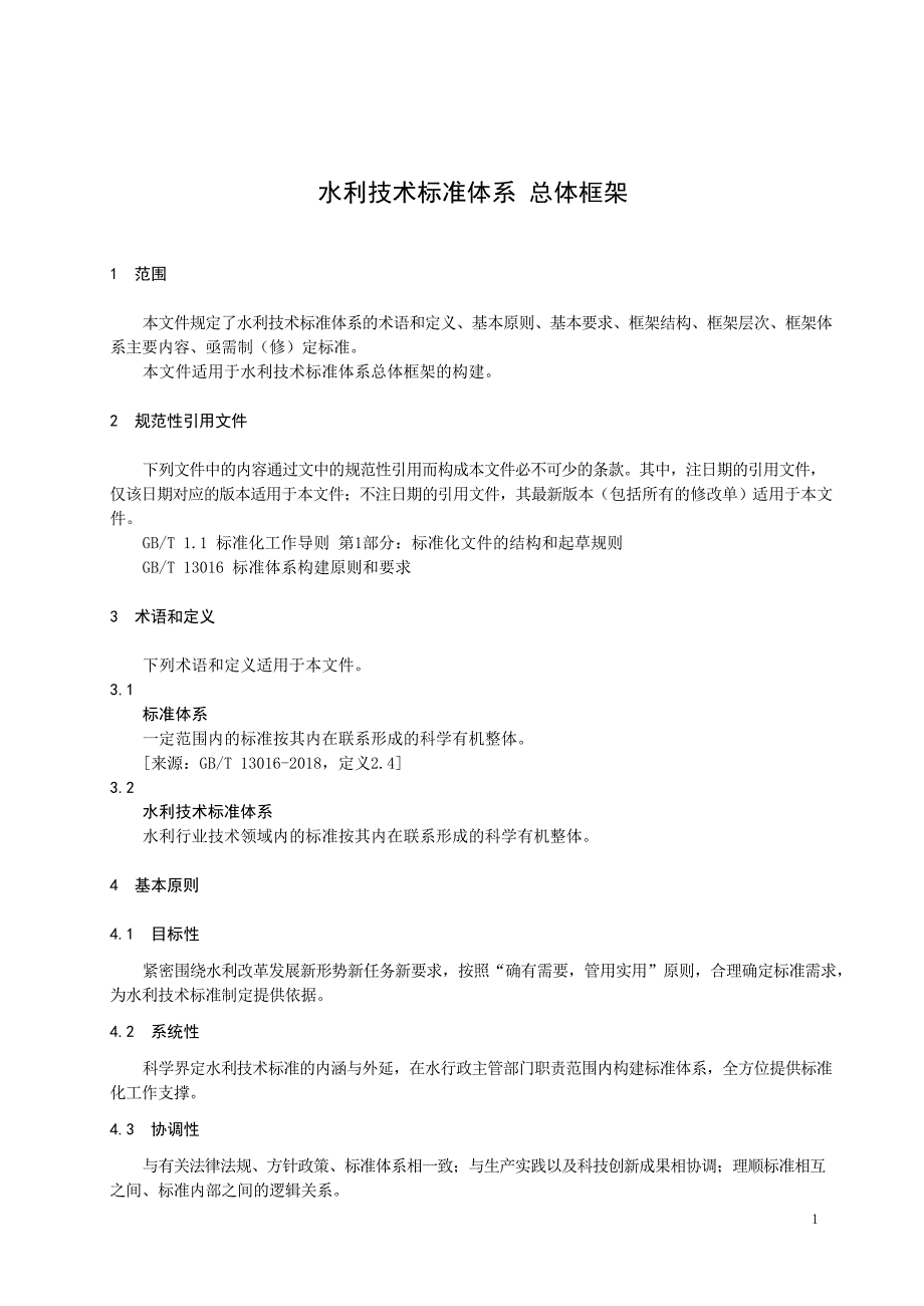 2023水利技术规范体系总体框架_第3页