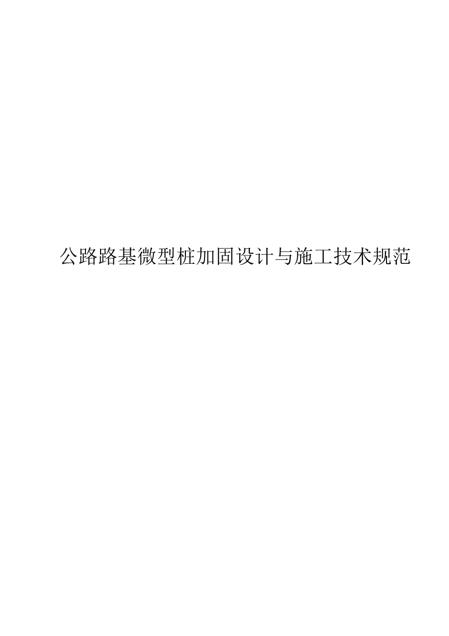 2023公路路基微型桩加固设计与施工技术规范_第1页