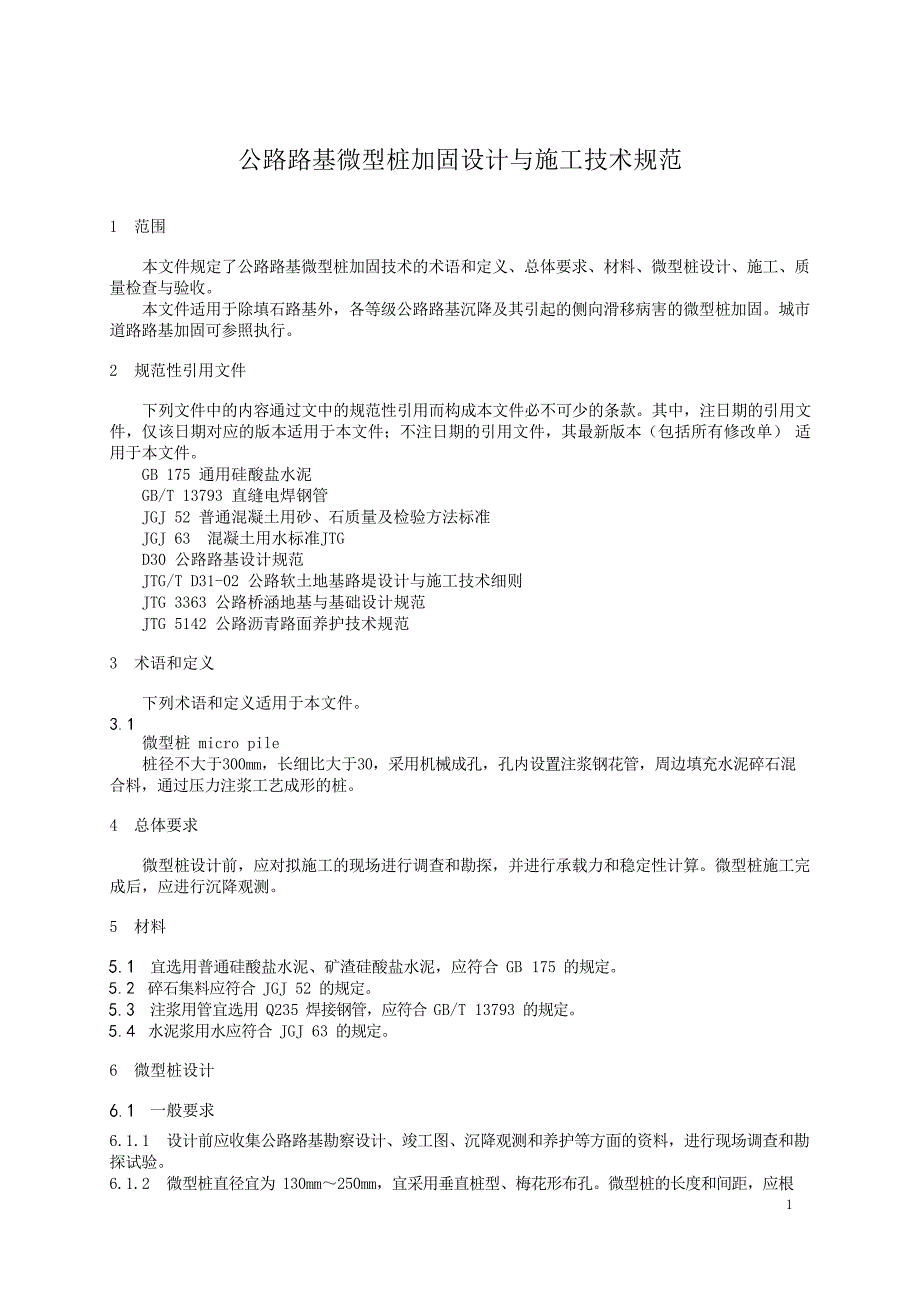 2023公路路基微型桩加固设计与施工技术规范_第2页