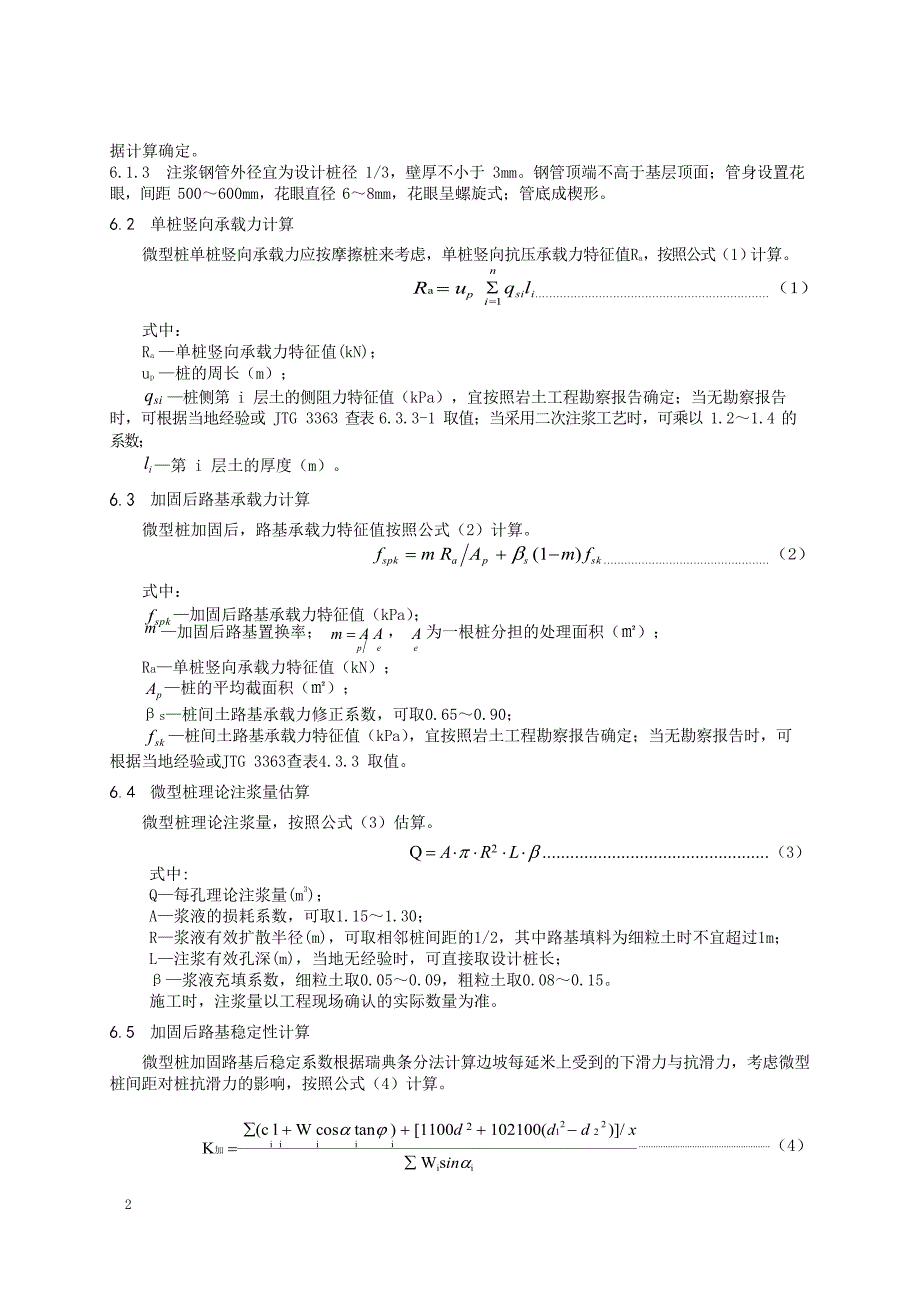 2023公路路基微型桩加固设计与施工技术规范_第3页