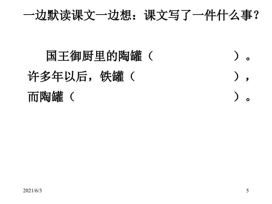 人教课标版小学语文三年级上册第27课《陶罐和铁罐》教学课件_第5页