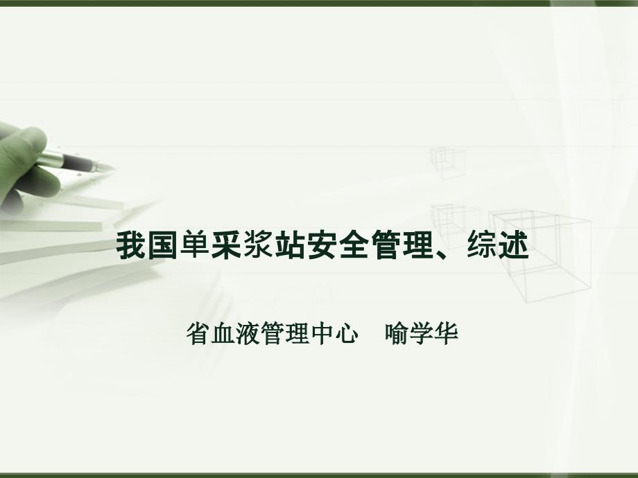 我国浆站管理政策法规解析_第1页