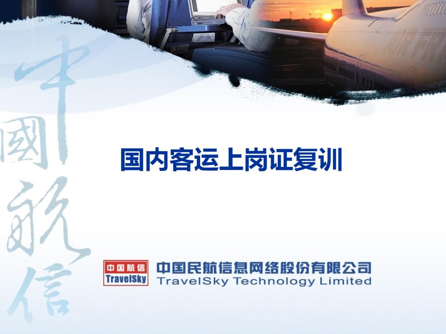 国内客运上证复训_第1页